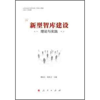 新型智库建设理论与实践