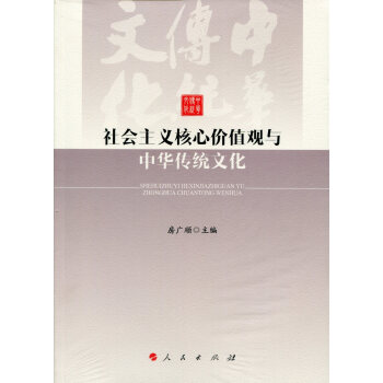 社會主義核心價值觀與中華傳統文化 pdf epub mobi 電子書 下載