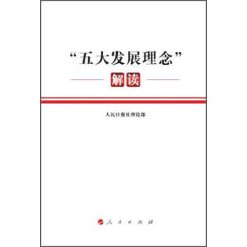 “五大发展理念”解读 pdf epub mobi 电子书 下载