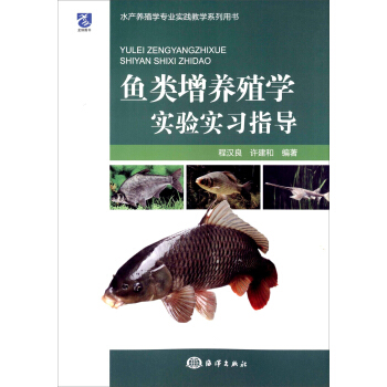 魚類增養殖學實驗實習指導 pdf epub mobi 電子書 下載
