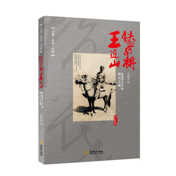 鐵血戰將王近山：抗戰烽火終的拐點之戰（贈紀念藏書票） pdf epub mobi 電子書 下載