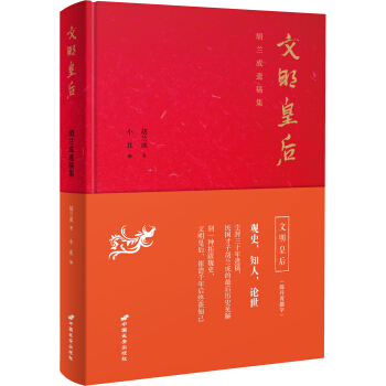 文明皇後：鬍蘭成遺稿集 pdf epub mobi 電子書 下載