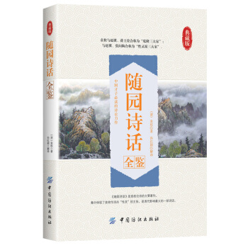 隨園詩話全鑒 pdf epub mobi 電子書 下載