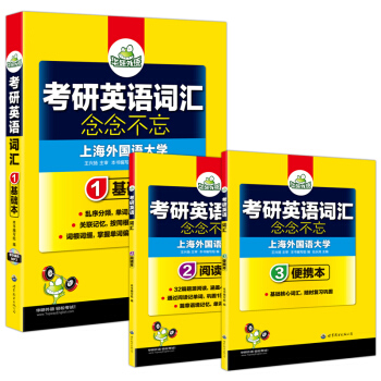 華研外語 考研英語詞匯 念念不忘（基礎本+閱讀本+便攜本 套裝3分冊）（附贈MP3光盤) pdf epub mobi 電子書 下載