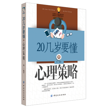20幾歲要懂的心理策略 pdf epub mobi 電子書 下載
