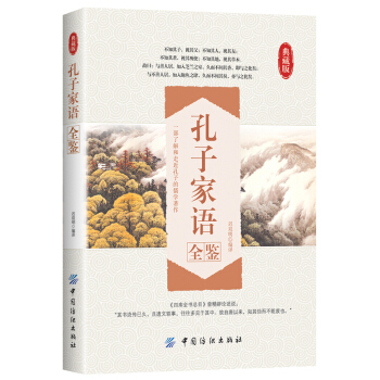 孔子傢語全鑒 pdf epub mobi 電子書 下載