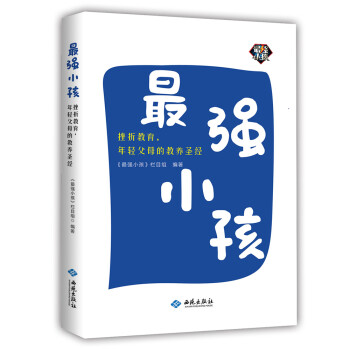 最强小孩：挫折教育，年轻父母的教养圣经 pdf epub mobi 电子书 下载