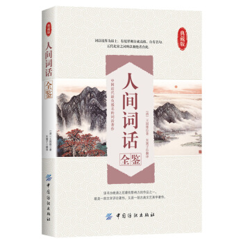 人間詞話全鑒 pdf epub mobi 電子書 下載