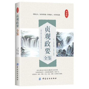 貞觀政要全鑒 pdf epub mobi 電子書 下載