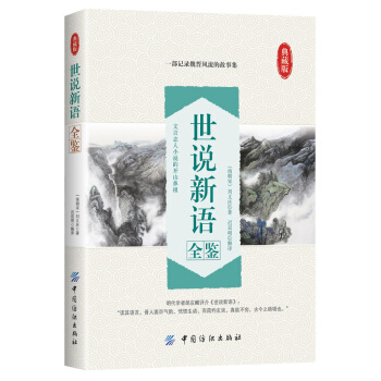 世说新语全鉴 pdf epub mobi 电子书 下载