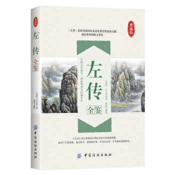 左傳全鑒 pdf epub mobi 電子書 下載