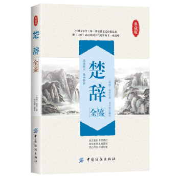 楚辞全鉴 pdf epub mobi 电子书 下载