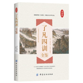 瞭凡四訓全鑒 pdf epub mobi 電子書 下載