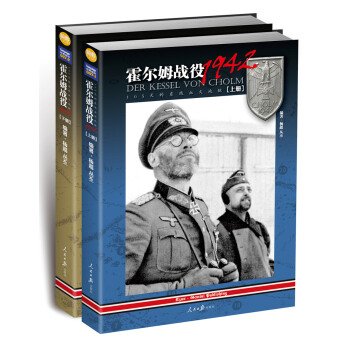 霍爾姆戰役1942: 105天的東綫血火地獄（套裝上下冊） pdf epub mobi 電子書 下載