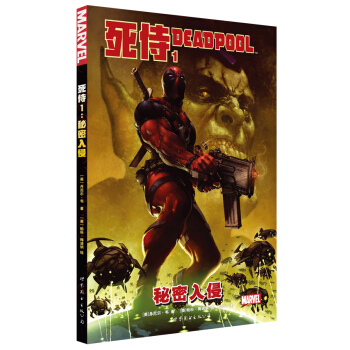 死侍1：秘密入侵 pdf epub mobi 电子书 下载