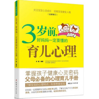 3歲前,好媽媽一定要懂的育兒心理(全新修訂)