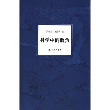 科学中的政治