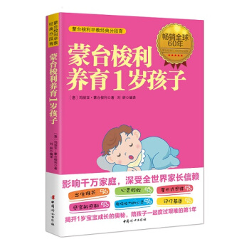 蒙台梭利养育1岁孩子 pdf epub mobi 电子书 下载