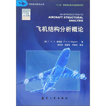 飞机结构分析概论 [An Introduction to Aircraft Structural Analysis] pdf epub mobi 电子书 下载