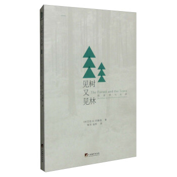 見樹又見林：社會學與生活 [The Forest and the Trees:Sociology as Life, Practice and Promise] pdf epub mobi 電子書 下載