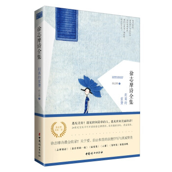 徐誌摩詩全集:彆離的笙簫