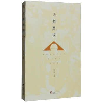 天桥丛谈 pdf epub mobi 电子书 下载