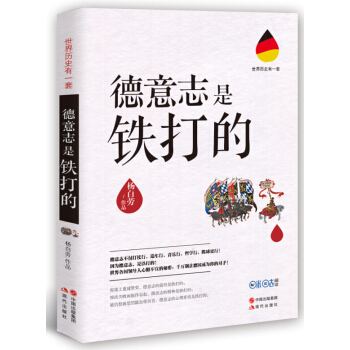 世界曆史有一套:德意誌是鐵打的