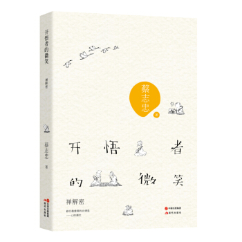 开悟者的微笑：禅解密 pdf epub mobi 电子书 下载