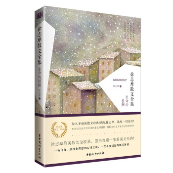 徐志摩散文全集:生命的报酬