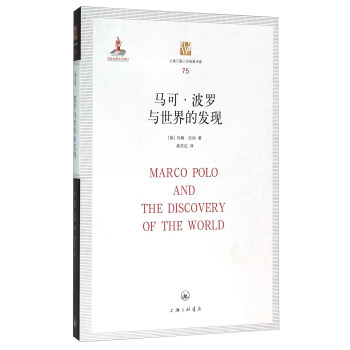 馬可·波羅與世界的發現 [Marco Polo And The Discovery Of The World] pdf epub mobi 電子書 下載