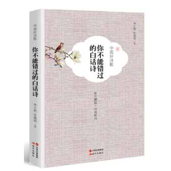 中国好诗歌.你不能错过的白话诗 pdf epub mobi 电子书 下载