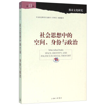 社会思想中的空间、身份与政治 [Urban Cultural Studies Space， Indentity， And Politics In Social Thought] pdf epub mobi 电子书 下载