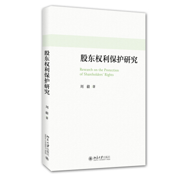股東權利保護研究 pdf epub mobi 電子書 下載