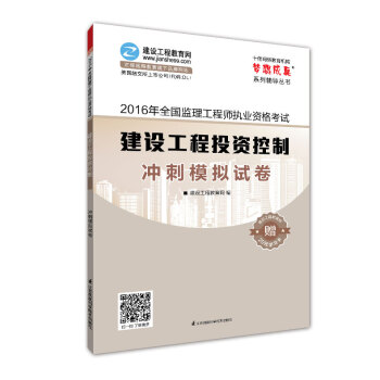 2016年全國監理工程師執業資格考試 建設工程投資控製 衝刺模擬試捲 夢想成真係列輔導叢書