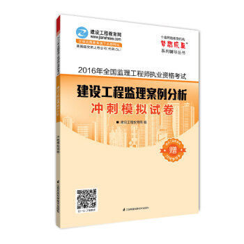 2016年全国监理工程师执业资格考试 建设工程监理案例分析 冲刺模拟试卷 梦想成真系列辅导丛书 pdf epub mobi 电子书 下载