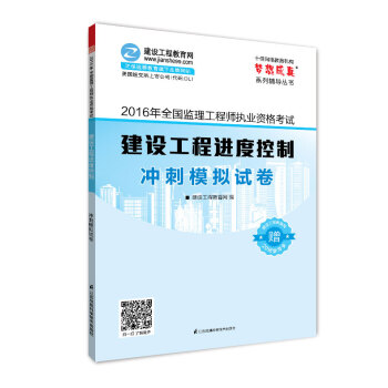 2016年全國監理工程師執業資格考試 建設工程進度控製 衝刺模擬試捲 夢想成真係列輔導叢書