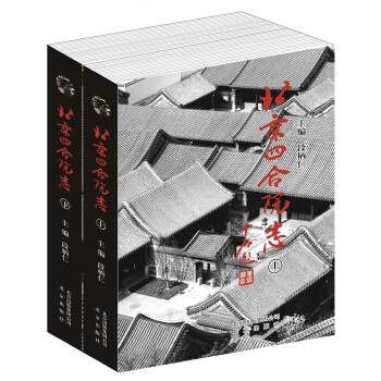 北京四合院志（套装上下册） pdf epub mobi 电子书 下载