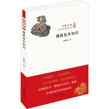 大家小书 佛教基本知识 pdf epub mobi 电子书 下载