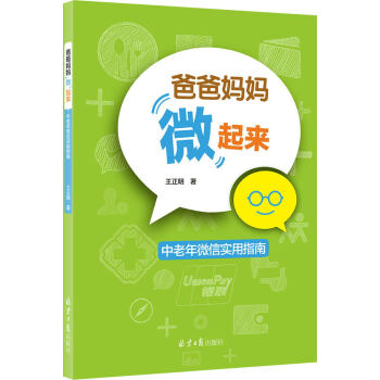 爸爸媽媽“微”起來：中老年微信實用指南 pdf epub mobi 電子書 下載