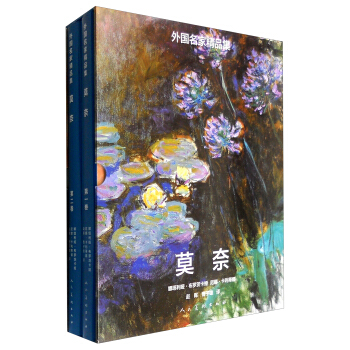 外国名家精品集 莫奈(套装1-2卷)