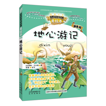 智慧文库世界科普文学经典：地心游记（美绘本 拼音版） [7-11岁] pdf epub mobi 电子书 下载