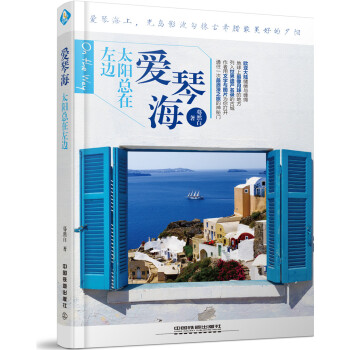 爱琴海，太阳总在左边 pdf epub mobi 电子书 下载