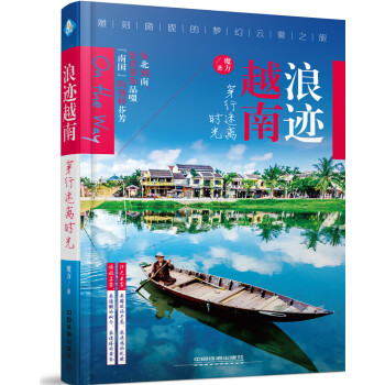 浪迹越南，穿行迷离时光 pdf epub mobi 电子书 下载