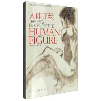 人体手绘 [The Big Book of the Human Figure] pdf epub mobi 电子书 下载
