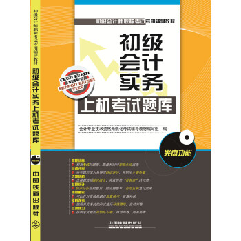 2016国家初级会计师考试教材：初级会计实务上机考试题库（附光盘） pdf epub mobi 电子书 下载