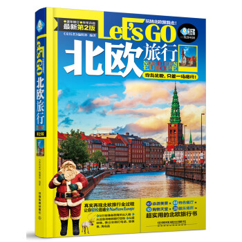 北歐旅行Let’s Go（第二版） pdf epub mobi 電子書 下載