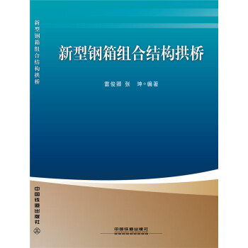 新型鋼箱組閤結構拱橋 pdf epub mobi 電子書 下載