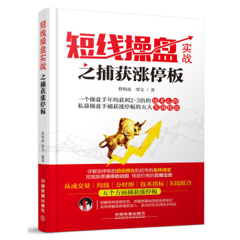 短綫操盤實戰之捕獲漲停闆 pdf epub mobi 電子書 下載