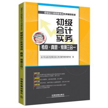 2016国家初级会计师考试教材：初级会计实务考点·真题·预测三合一 pdf epub mobi 电子书 下载