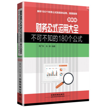 財務公式運用大全:不可不知的180個公式 圖解版